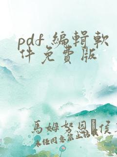 pdf 编辑软件免费版