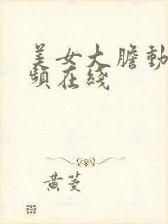 美女大胆动态视频在线