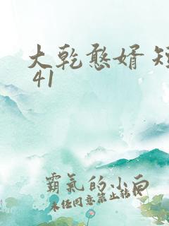 大乾憨婿 短剧 41