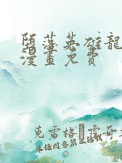 堕落英雄龙宙2漫画免费
