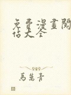 免费漫画阅读网站大全