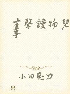 有声读物儿童故事