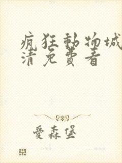 疯狂动物城2高清免费看