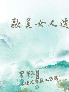 欧美女人透逼