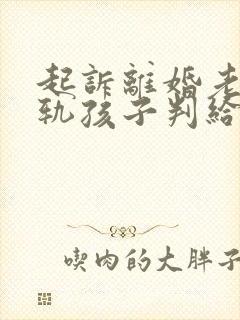 起诉离婚老公出轨孩子判给谁多一点