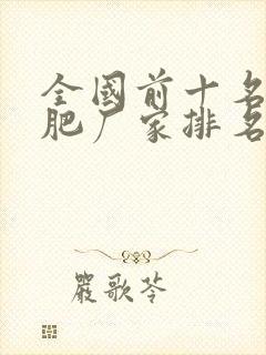 全国前十名复合肥厂家排名