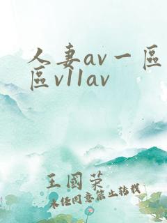 人妻av一区二区v11av