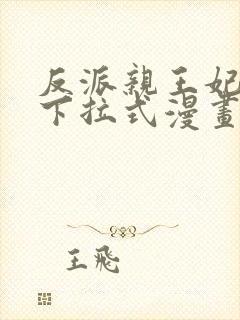 反派亲王妃漫画下拉式漫画免费阅读