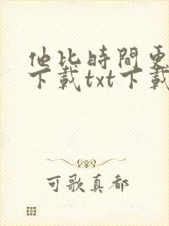 他比时间更深情下载txt下载
