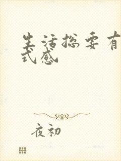 生活总要有点仪式感 生活总要有点仪式感