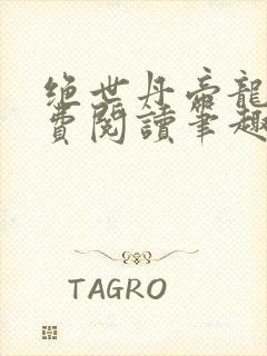 绝世丹帝龙尘免费阅读笔趣阁