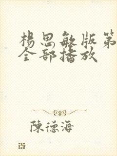 杨思敏版第5集全部播放