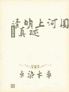 清明上河图赵孟頫真迹