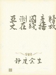 亚洲国产精品中文在线播放