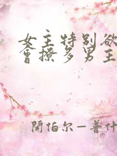 女主特别欲特别会撩多男主 女主特别欲特别会撩多男主