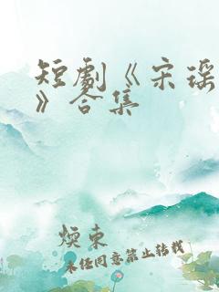 短剧《宋瑶裴彻》合集