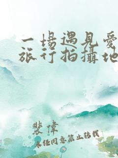 一场遇见爱情的旅行拍摄地点