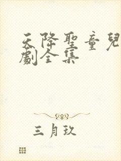天降圣童儿子短剧全集
