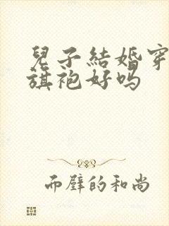 儿子结婚穿紫色旗袍好吗