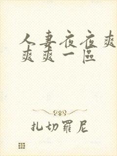 人妻夜夜爽天天爽爽一区