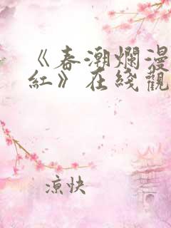 《春潮烂漫海棠红》在线观看