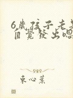 6岁孩子老是不自觉发出嗯嗯声