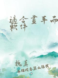 适合画平面图的软件