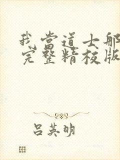 我当道士那些年完整精校版txt