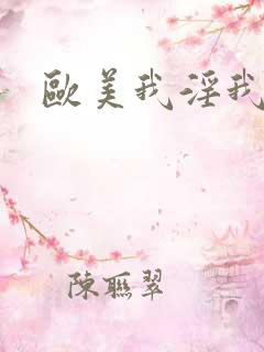 欧美我淫我色