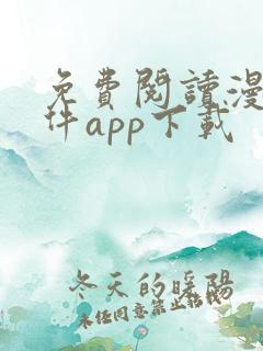 免费阅读漫画软件app下载 免费阅读漫画软件app下载