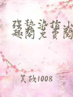 强势染指小说笔趣阁免费阅读