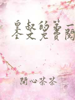 皇叔的第一宠妃全文免费阅读小说