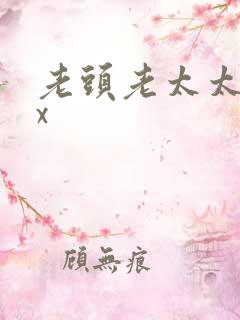 老头老太太xxx