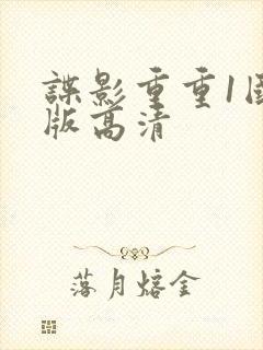 谍影重重1国语版高清