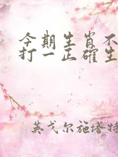 今期生肖不稀牵打一正确生肖