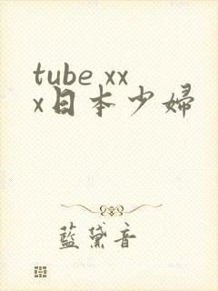 tube xxx日本少妇