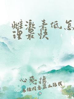 雌激素低怎么调理最快