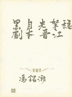 黑月光拿稳be剧本 晋江