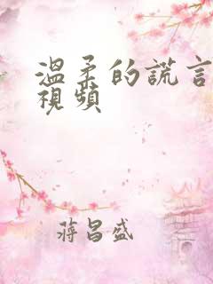 温柔的谎言吻戏视频