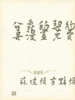 公爵的契约未婚妻漫画免费在线看 公爵的契约未婚妻漫画免费在线看