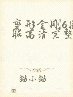 变形金刚6国语版高清完整版在线观看
