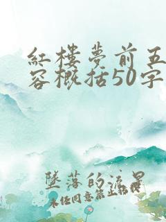 红楼梦前五章内容概括50字