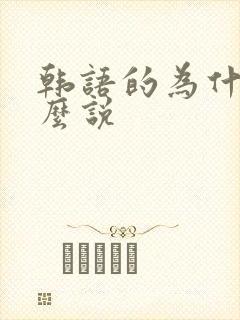 韩语的为什么怎么说 韩语的为什么怎么说