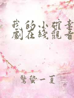 我的小确幸电视剧在线观看免费版