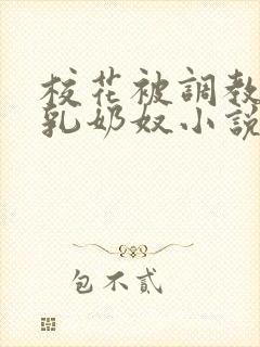校花被调教成大乳奶奴小说