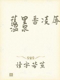 旧里番凌辱人妻温泉 旧里番凌辱人妻温泉