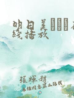 明日美かんな在线播放