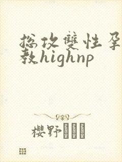 总攻双性孕夫调教highnp