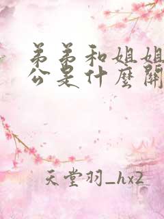 弟弟和姐姐的老公是什么关系 弟弟和姐姐的老公是什么关系