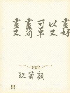 画画可以画什么又简单又好看